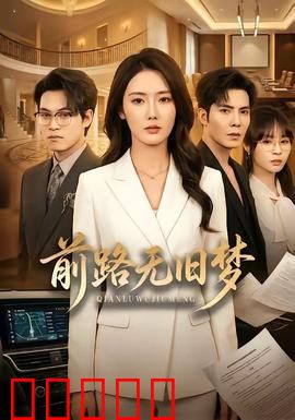 前路无旧梦：寻找被遗忘的初心