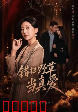 错把野草当真爱：爱错人的代价