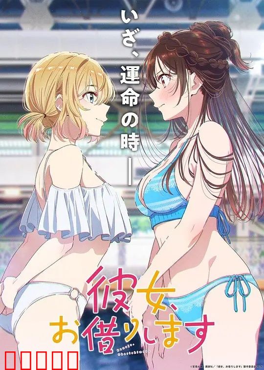 租借女友第五季：最终告白