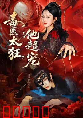 毒医太狂，他超宠：毒枭千金逆袭