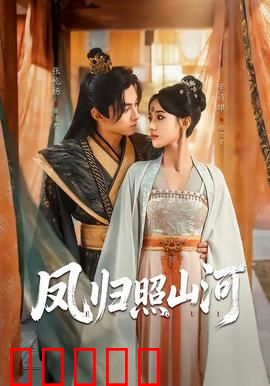 凤归照山河：涅槃重生天下惊