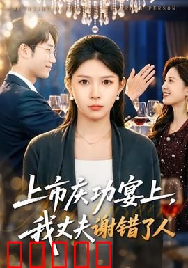 上市庆功宴上，我丈夫谢错了人：原配逆袭