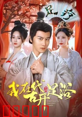 我在古代开足浴：笑翻全场