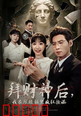 拜财神后，我在垃圾桶里疯狂捡漏：捡漏逆袭