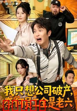 我只想公司破产，奈何员工全是老六：老板崩溃记