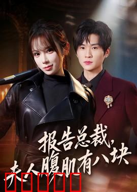 报告总裁，夫人腹肌有八块：女扮男装震撼职场