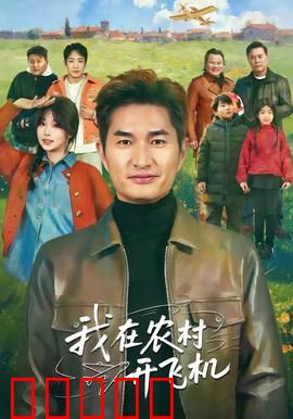 我在农村开飞机：乡村飞天梦