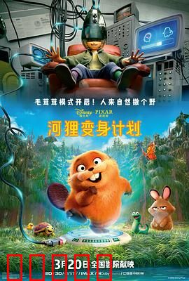 河狸变身计划：变身也疯狂