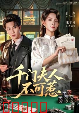 千门夫人不可惹：赌局奇谋