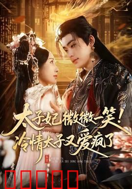 太子妃微微一笑！冷情太子又爱疯了：逆袭王妃的甜蜜陷阱