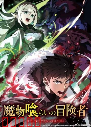 吃魔物的冒险者：吞噬进化