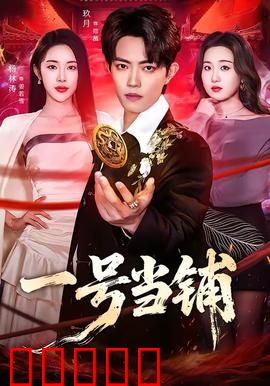 一号当铺：当掉灵魂换富贵