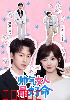 帅气女人最好命：逆袭女王归来