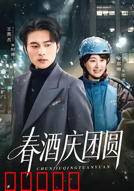 春酒庆团圆：一杯解千愁