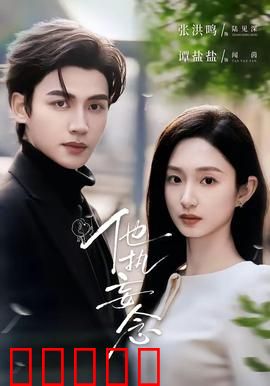 他执妄念：痴狂梦魇