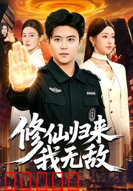 修仙归来我无敌：都市无敌传奇