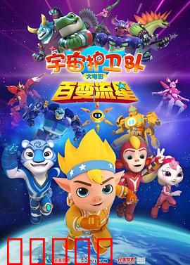 宇宙护卫队：勇闯黑洞边缘