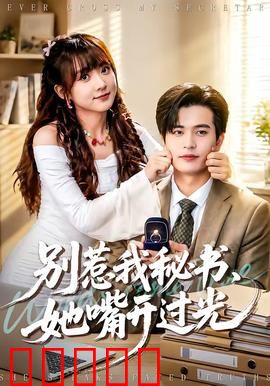 别惹我秘书，她嘴开过光：毒舌女王的逆袭