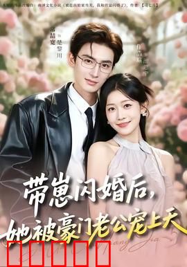 带崽闪婚后，她被豪门老公宠上天：萌宝助攻虐渣