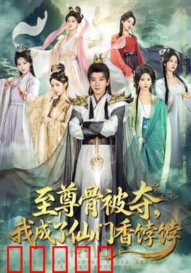 至尊骨被夺，我成了仙门香饽饽：废柴翻身记