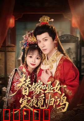 替嫁哑女寒夜觅归鸿：落跑新娘逆袭