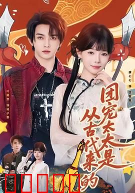 团宠太太是从古代来的：穿越女主的现代宠文