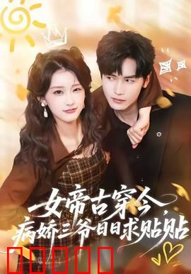 女帝古穿今，病娇三爷日日求贴贴：霸道女帝追夫记