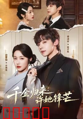 千金归来：逆袭复仇