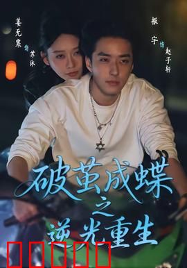 破茧成die之逆光重生：绝命复仇