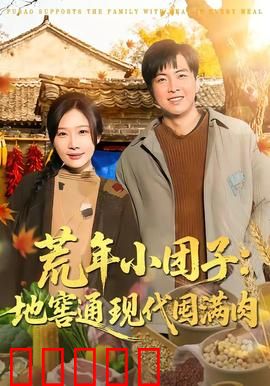 荒年小团子：荒年里的微光