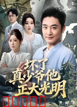 坏了真少爷他正大光明：身份逆袭