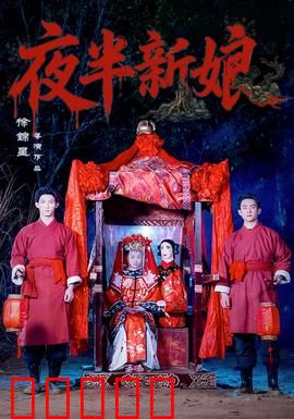 夜半新娘：午夜惊魂