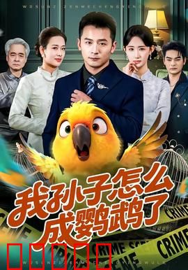 我孙子怎么成鹦鹉了：孙子变鸟记