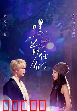 嘿，前任们：修罗场大乱斗