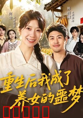 重生后我成了养女的噩梦：亲情反转