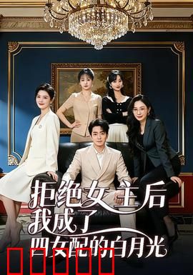 拒绝女主后我成了四女配的白月光：逆袭爽文