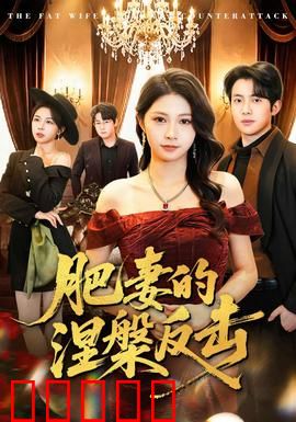 肥妻的涅槃反击：逆袭女王