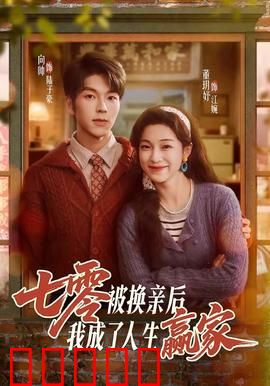 七零被换亲后，我成了人生赢家：逆袭人生