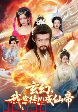 玄幻，我靠徒儿成仙帝：逆天收徒路