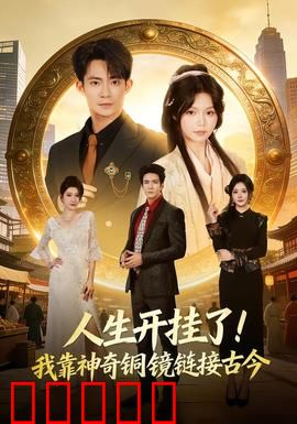 人生开挂了！我靠神奇铜镜链接古今：逆转命运