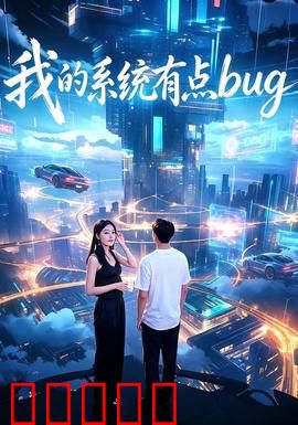我的系统有点bug：系统崩溃记