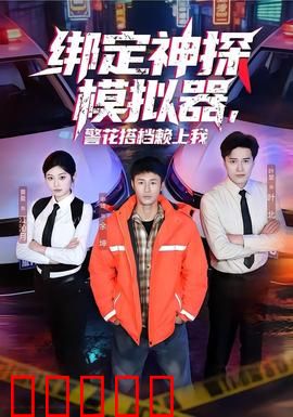 绑定神探模拟器，警花搭档赖上我：系统爆笑破案