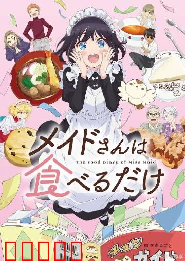 女仆小姐的贪吃日常：甜蜜陷阱