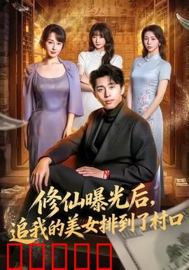 修仙曝光后，追我的美女排到了村口：全村都疯狂