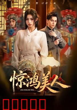 惊鸿美人：一段错位情缘