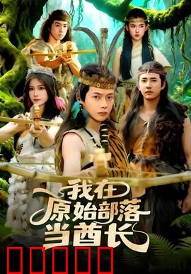 我在原始部落当酋长：驯服猛兽称霸