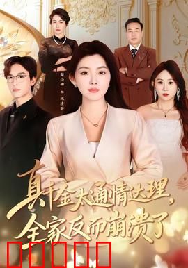 真千金太通情达理，全家反而崩溃了：反套路爽剧