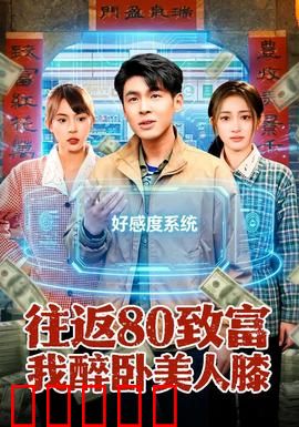 往返80致富我醉卧美人膝：穿越80年代逆袭
