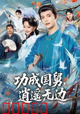 功成国舅，逍遥无边：国舅爷的逆袭