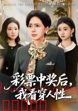 彩票中奖后，我看穿人性：金钱考验人性